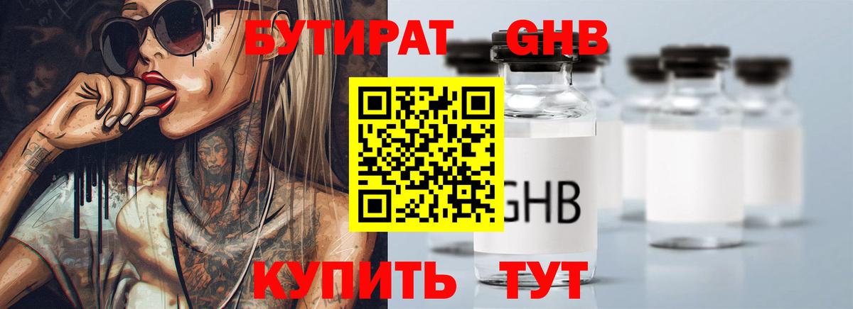 Камышин  Бутират бутандиол  БУТИРАТ  Вход с VPN 